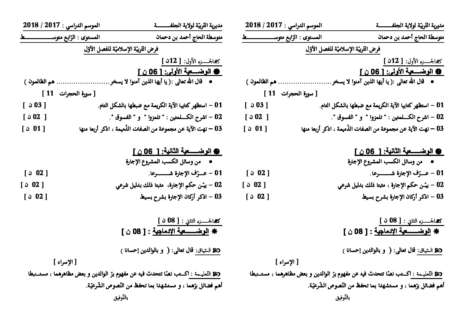 فرض في التربية الإسلامية الفصل الأول السنة الرابعة متوسط رقم 5
