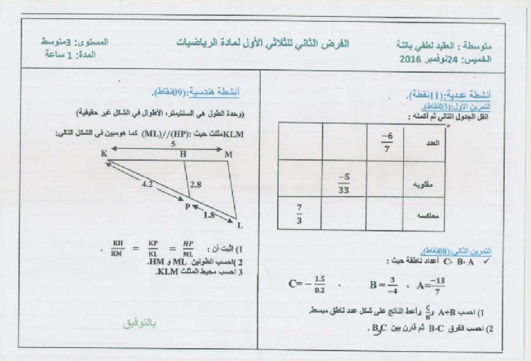 فرض في الرياضيات الفصل الأول السنة الثالثة متوسط رقم 5
