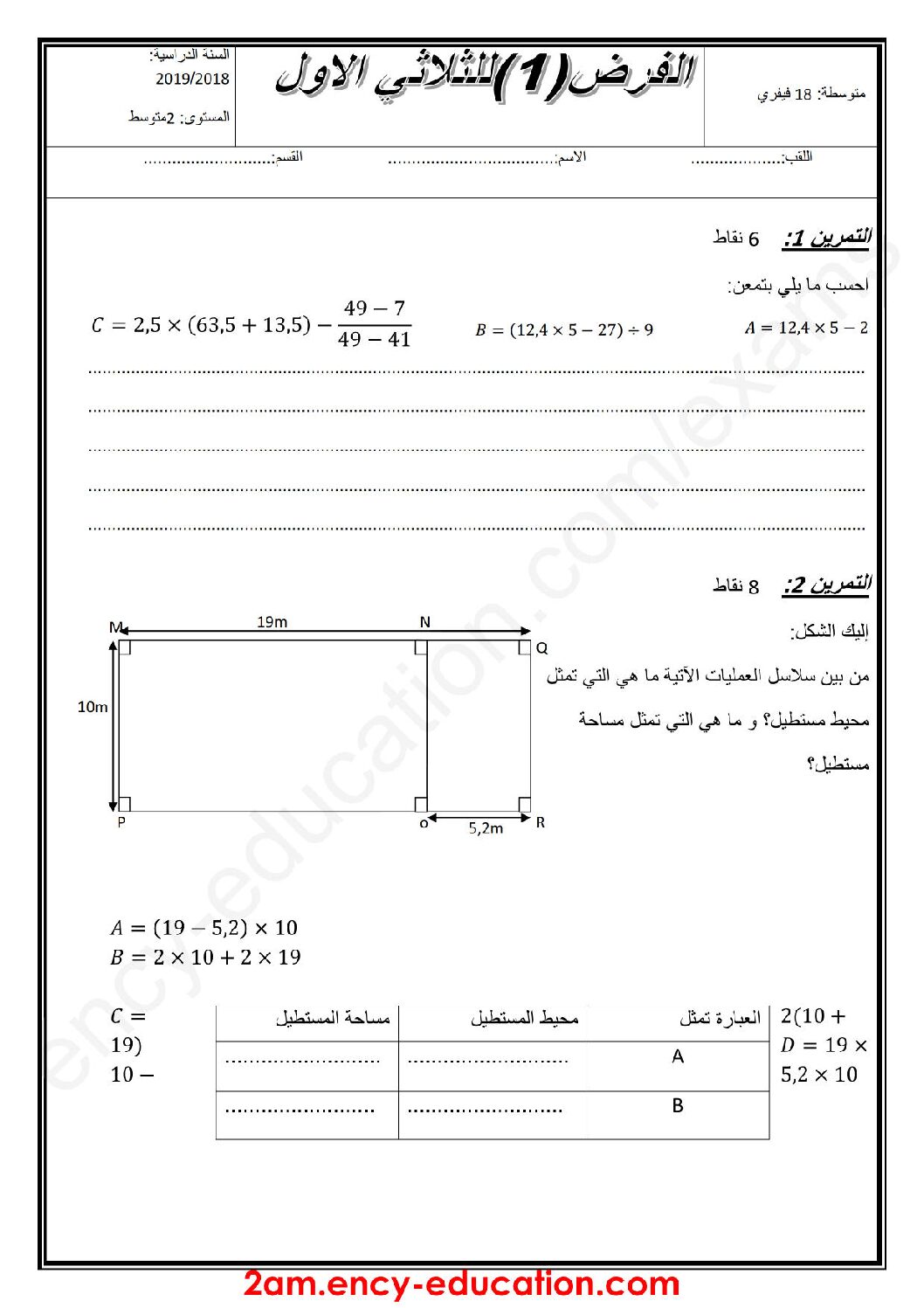 فرض في الرياضيات الفصل الأول السنة الثانية متوسط رقم 5