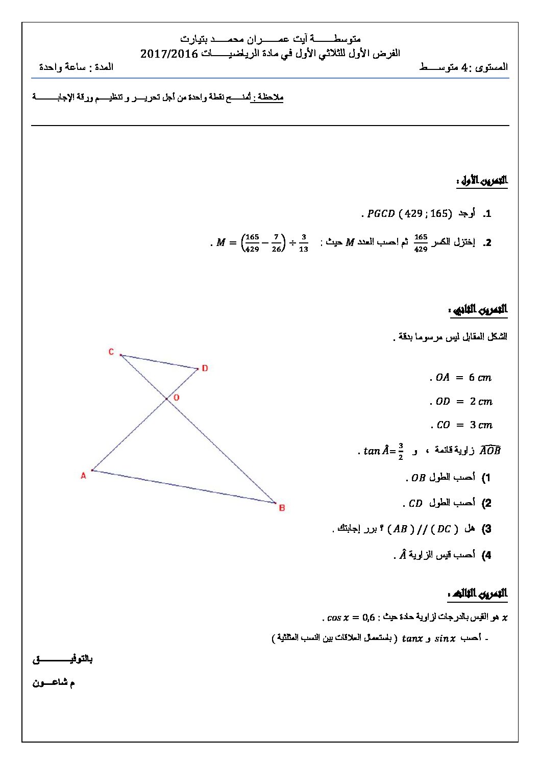 فرض في الرياضيات الفصل الأول السنة الرابعة متوسط رقم 5