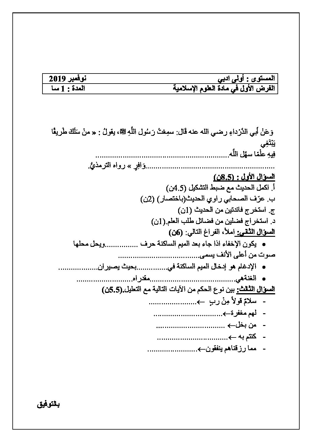 فرض في العلوم الإسلامية الفصل الأول السنة الأولى ثانوي ج م ع رقم 5 مع التصحيح