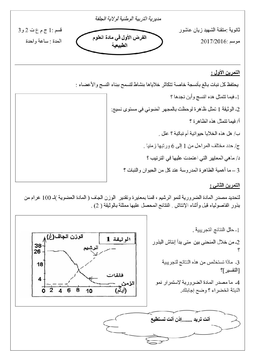 فرض في العلوم الطبيعية الفصل الأول السنة الأولى ثانوي رقم 5