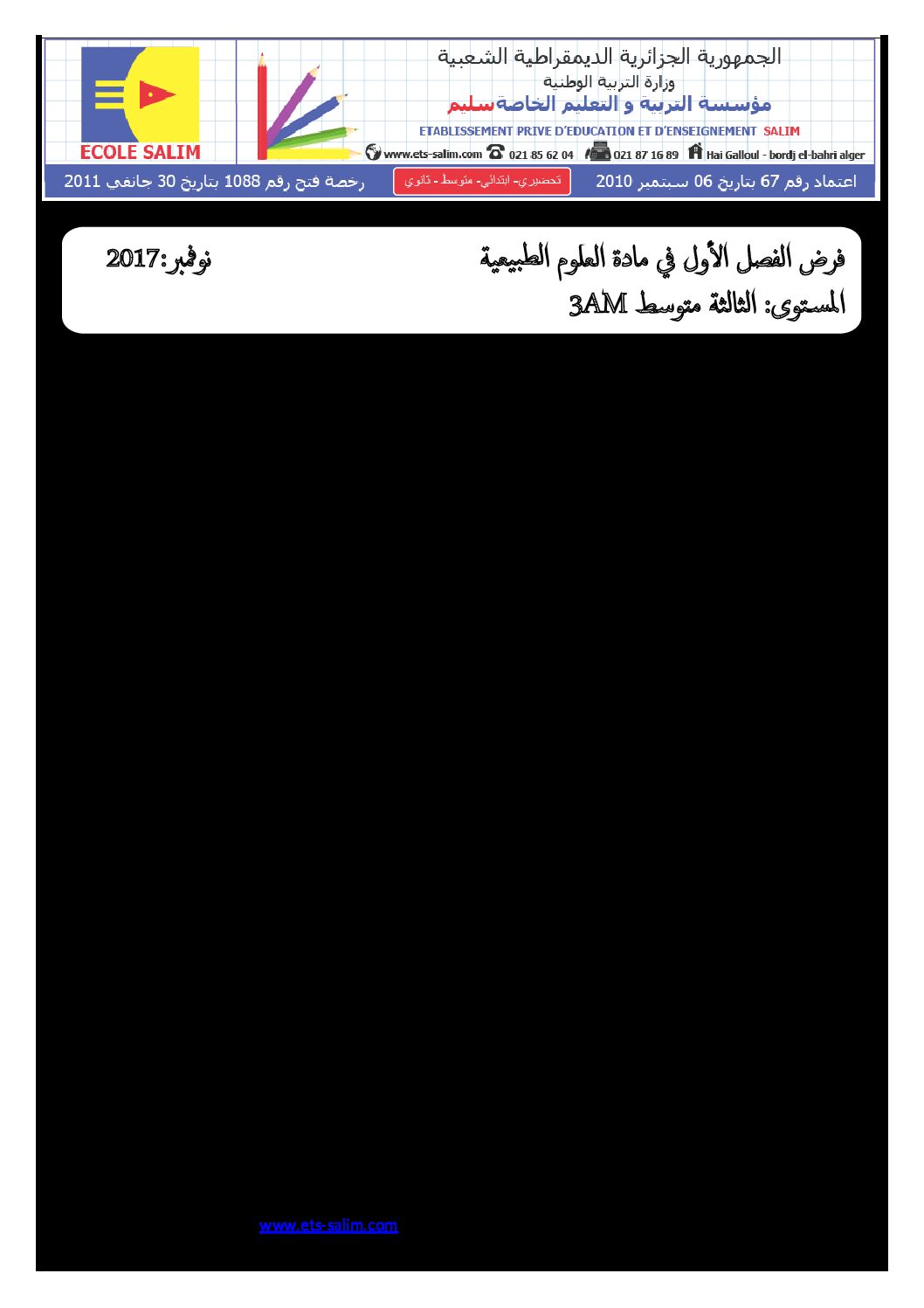 فرض في العلوم الطبيعية الفصل الأول السنة الثالثة متوسط رقم 5 مع التصحيح