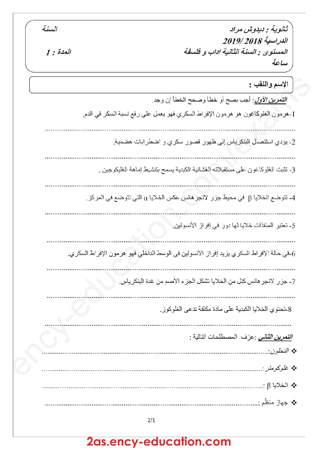فرض في العلوم الطبيعية الفصل الأول السنة الثانية ثانوي آداب رقم 5