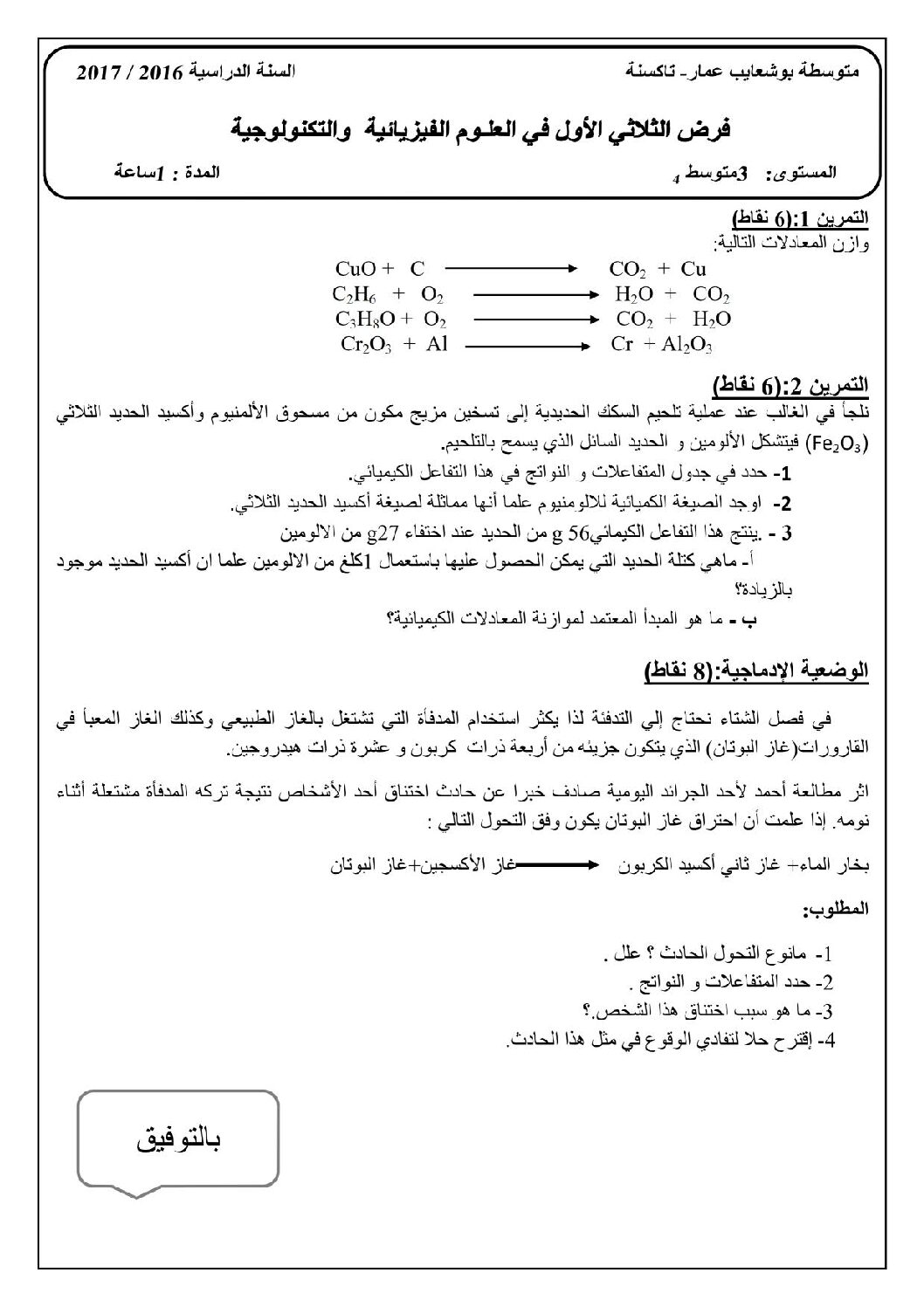 فرض في العلوم الفيزيائية الفصل الأول السنة الثالثة متوسط رقم 5