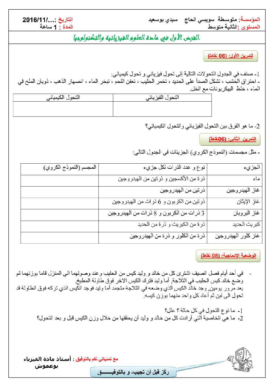 فرض في العلوم الفيزيائية الفصل الأول السنة الثانية متوسط رقم 5