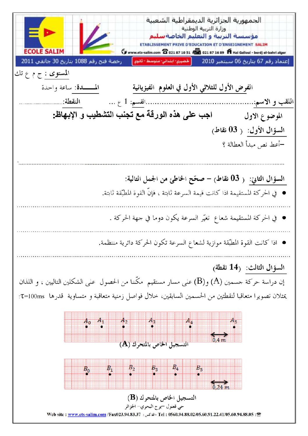 فرض في العلوم الفيزيائية الفصل الأول السنة الأولى ثانوي رقم 5 مع التصحيح