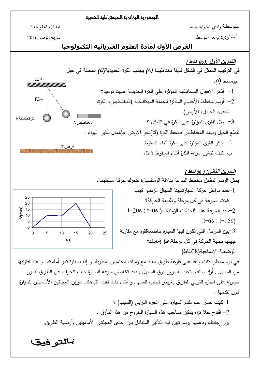 فرض في العلوم الفيزيائية الفصل الأول السنة الرابعة متوسط رقم 5