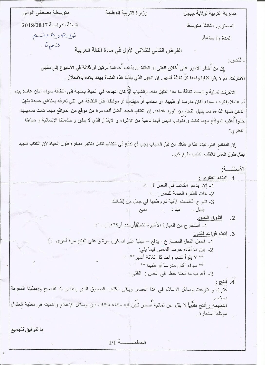 فرض في اللغة العربية الفصل الأول السنة الثالثة متوسط رقم 5