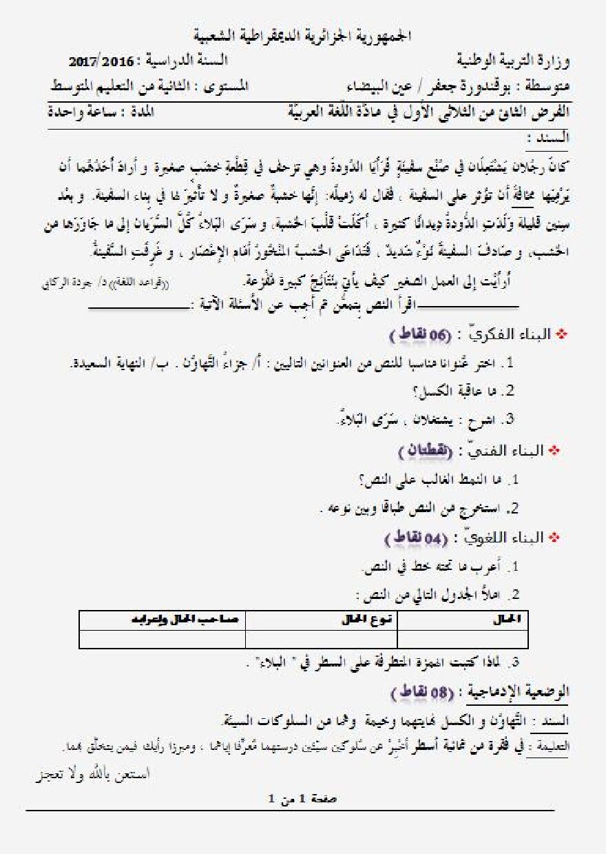 فرض في اللغة العربية الفصل الأول السنة الثانية متوسط رقم 5 مع التصحيح