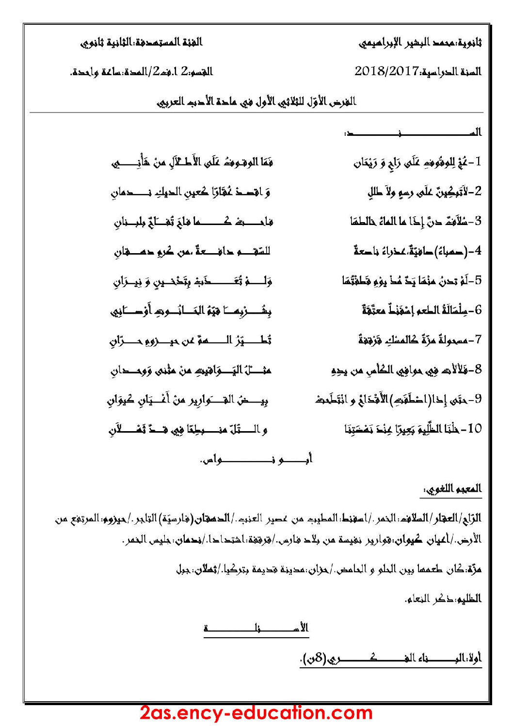 فرض في اللغة العربية الفصل الأول السنة الثانية ثانوي أدبي رقم 5 مع التصحيح