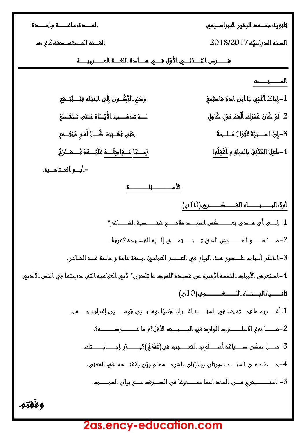 فرض في اللغة العربية الفصل الأول السنة الثانية ثانوي علمي رقم 5 مع التصحيح