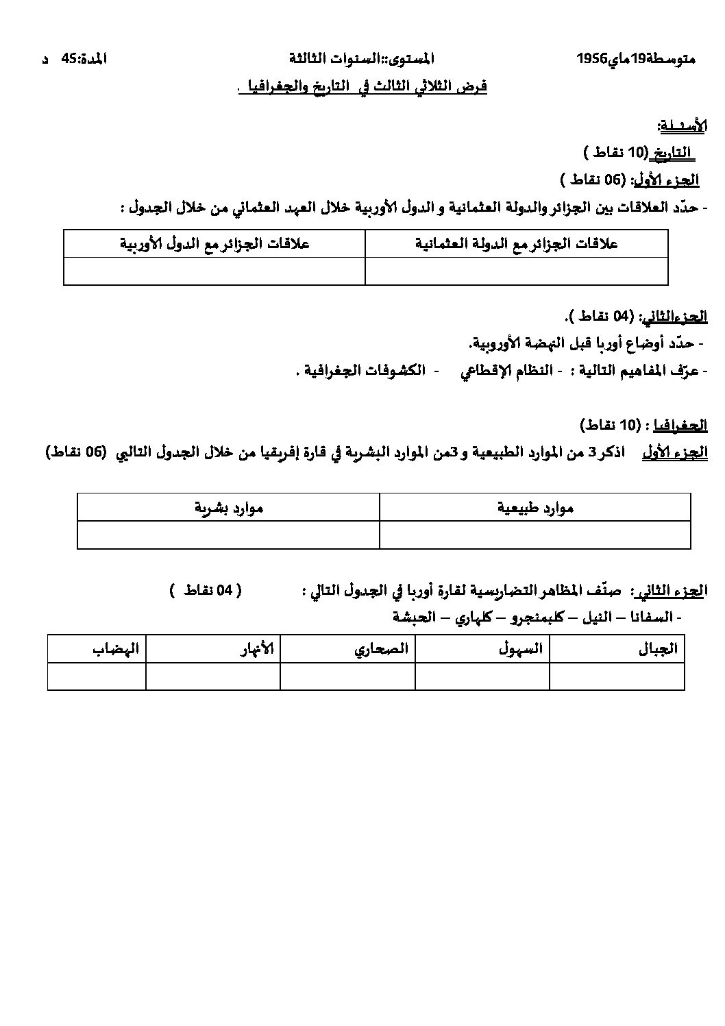 فرض في التاريخ والجغرافيا الفصل الثالث السنة الثالثة متوسط رقم 5