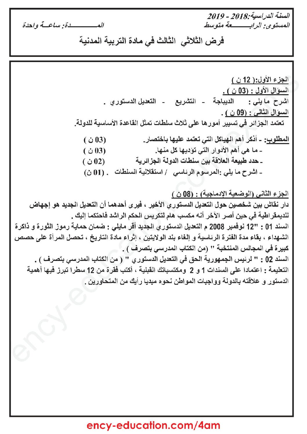 فرض في التربية المدنية الفصل الثالث السنة الرابعة متوسط رقم 5