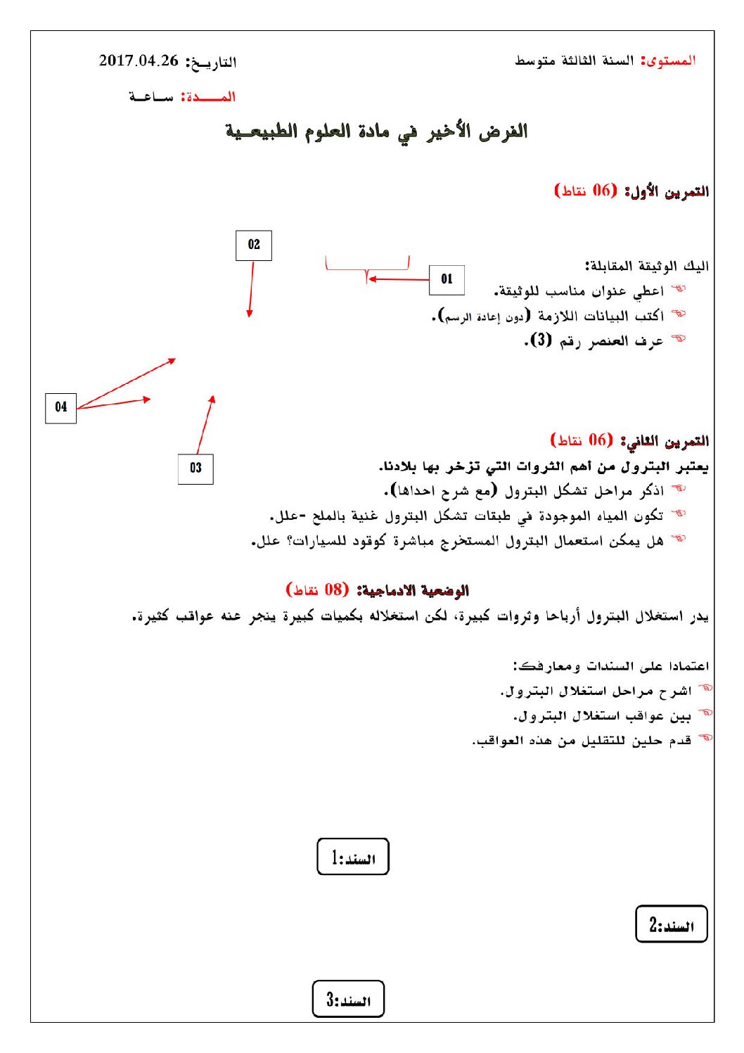 فرض في العلوم الطبيعية الفصل الثالث السنة الثالثة متوسط رقم 5