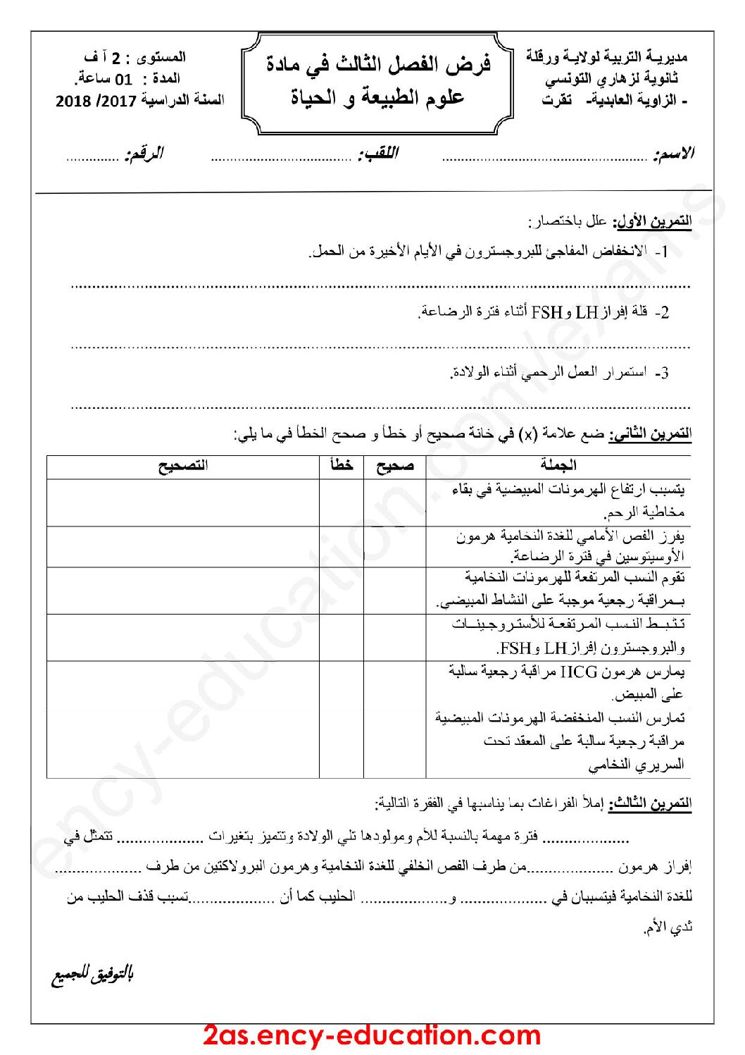 فرض في العلوم الطبيعية الفصل الثالث السنة الثانية ثانوي آداب رقم 5