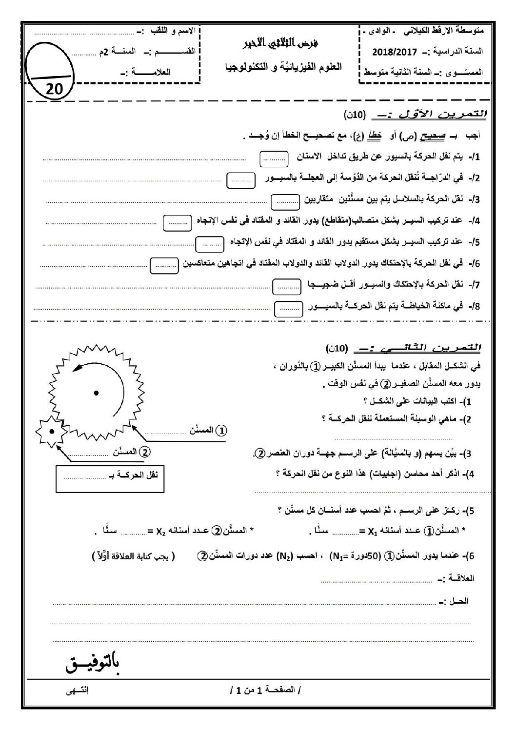 فرض في العلوم الفيزيائية الفصل الثالث السنة الثانية متوسط رقم 5 مع التصحيح