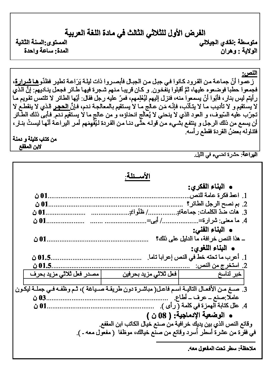 فرض في اللغة العربية الفصل الثالث السنة الثانية متوسط رقم 5