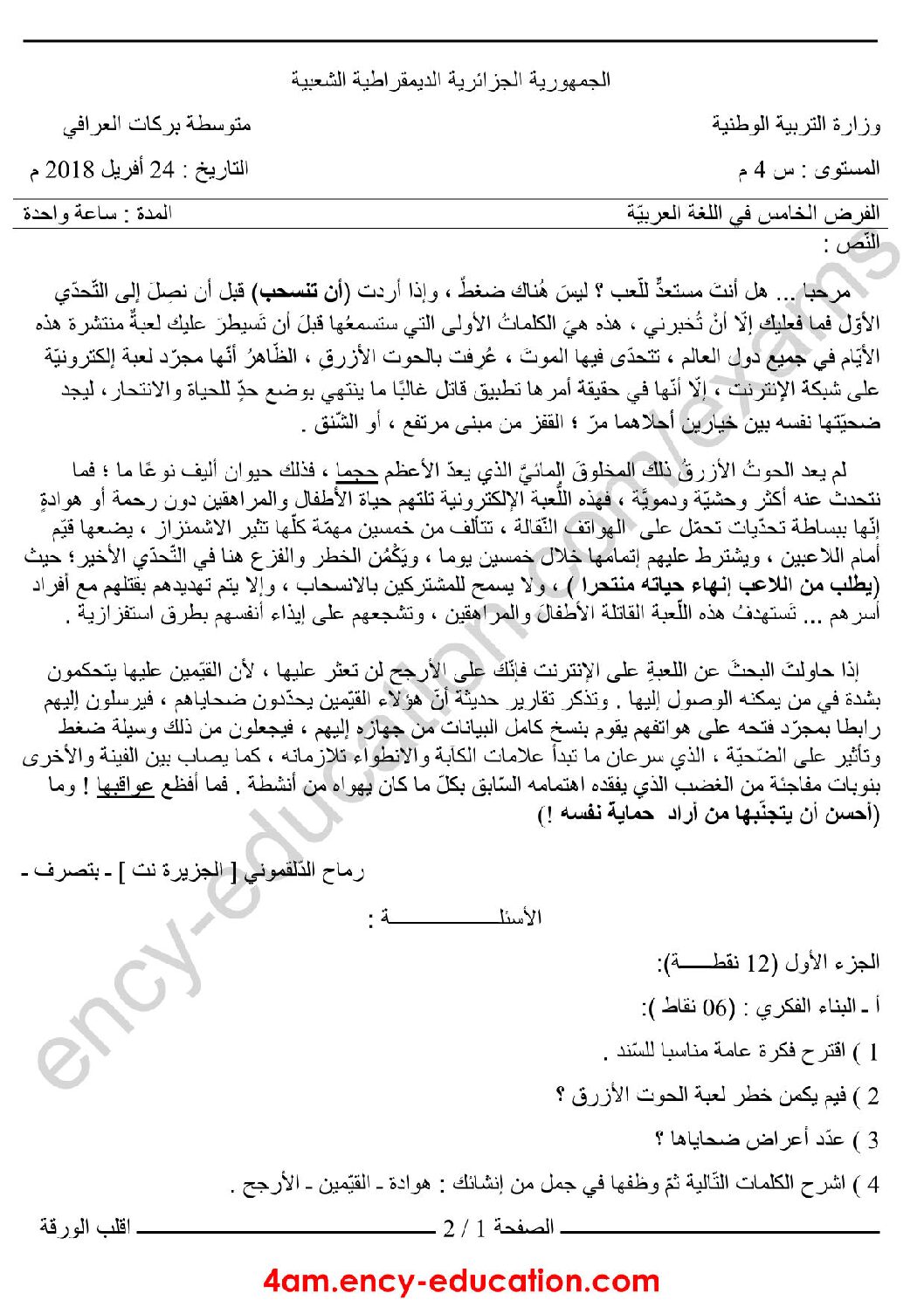 فرض في اللغة العربية الفصل الثالث السنة الرابعة متوسط رقم 5