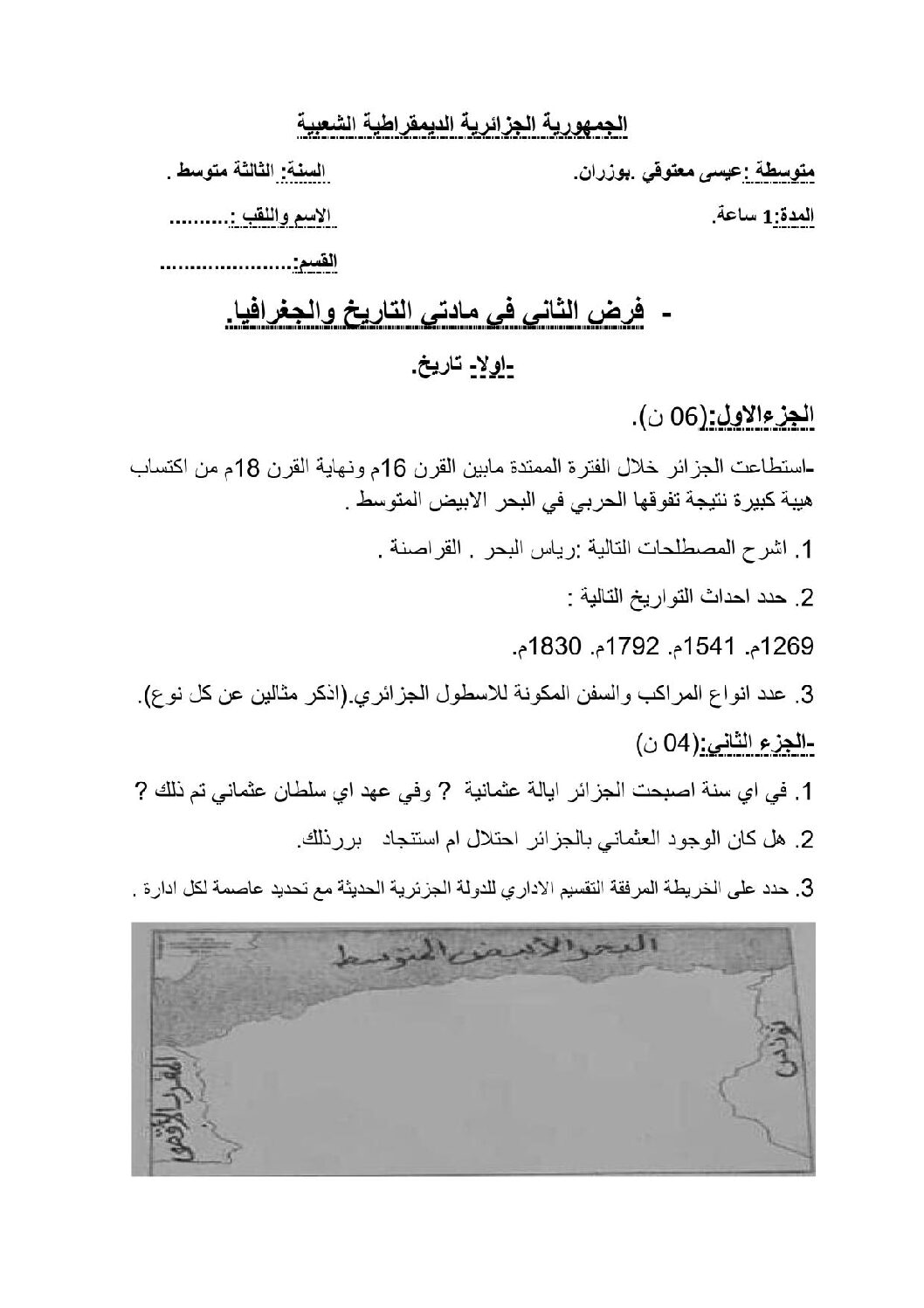 فرض في التاريخ والجغرافيا الفصل الثاني السنة الثالثة متوسط رقم 5