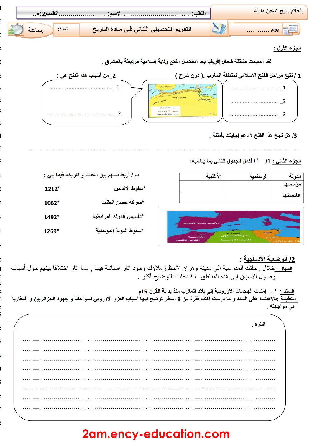 فرض في التاريخ والجغرافيا الفصل الثاني السنة الثانية متوسط رقم 5