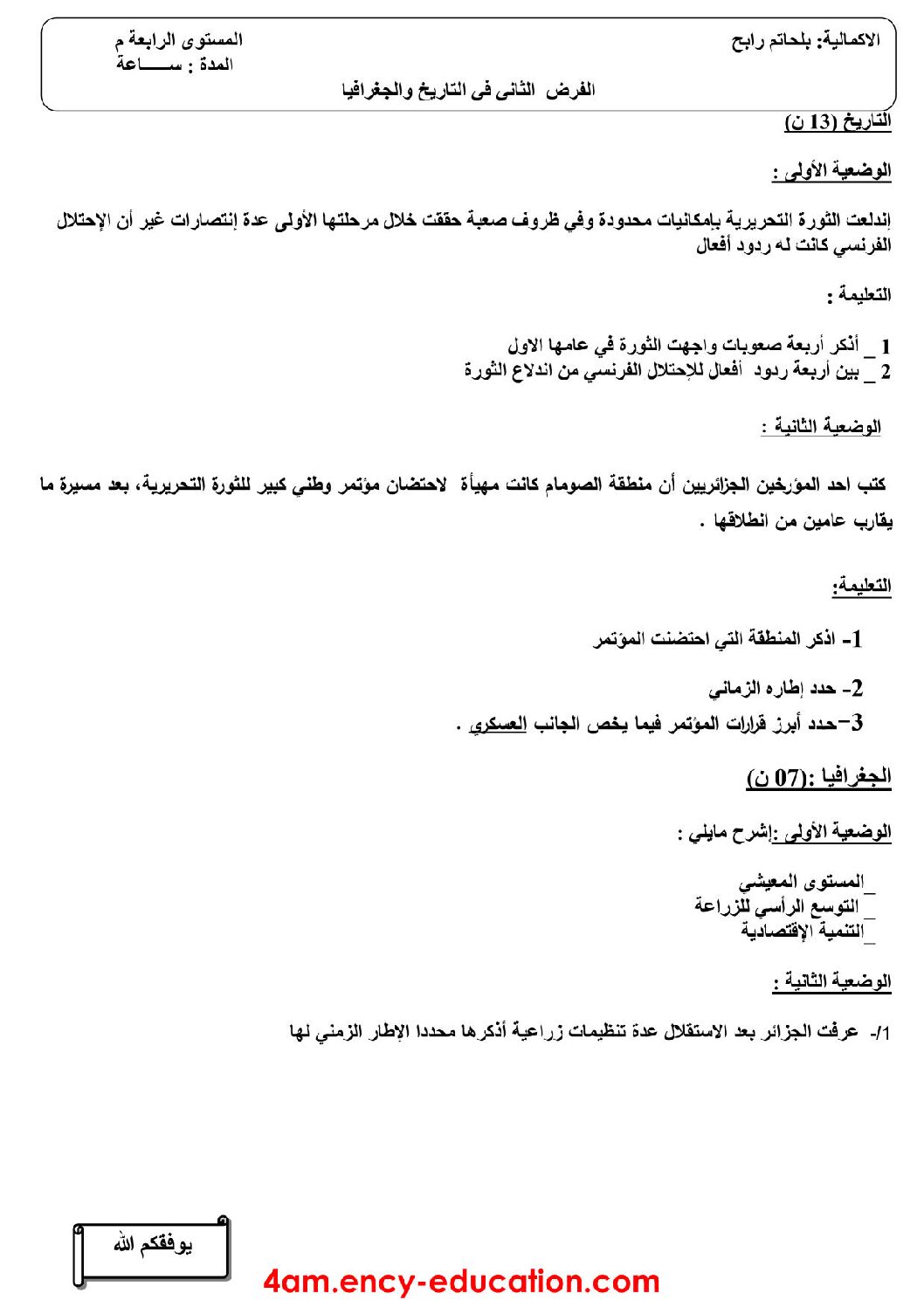 فرض في التاريخ والجغرافيا الفصل الثاني السنة الرابعة متوسط رقم 5