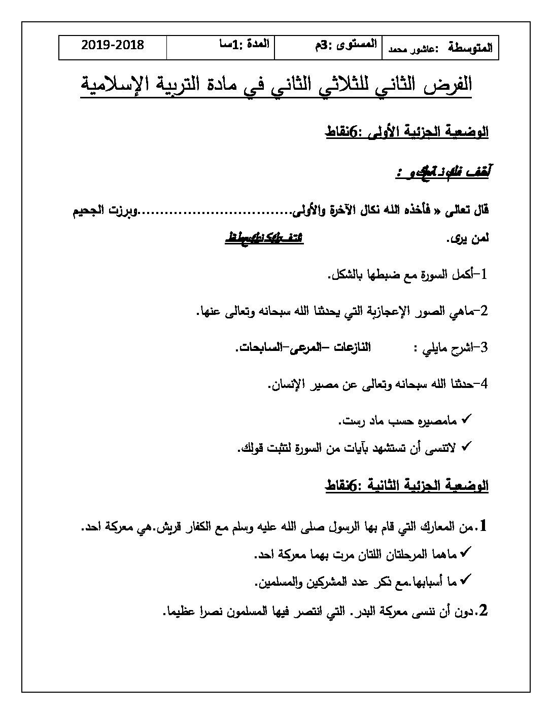 فرض في التربية الإسلامية الفصل الثاني السنة الثالثة متوسط رقم 5