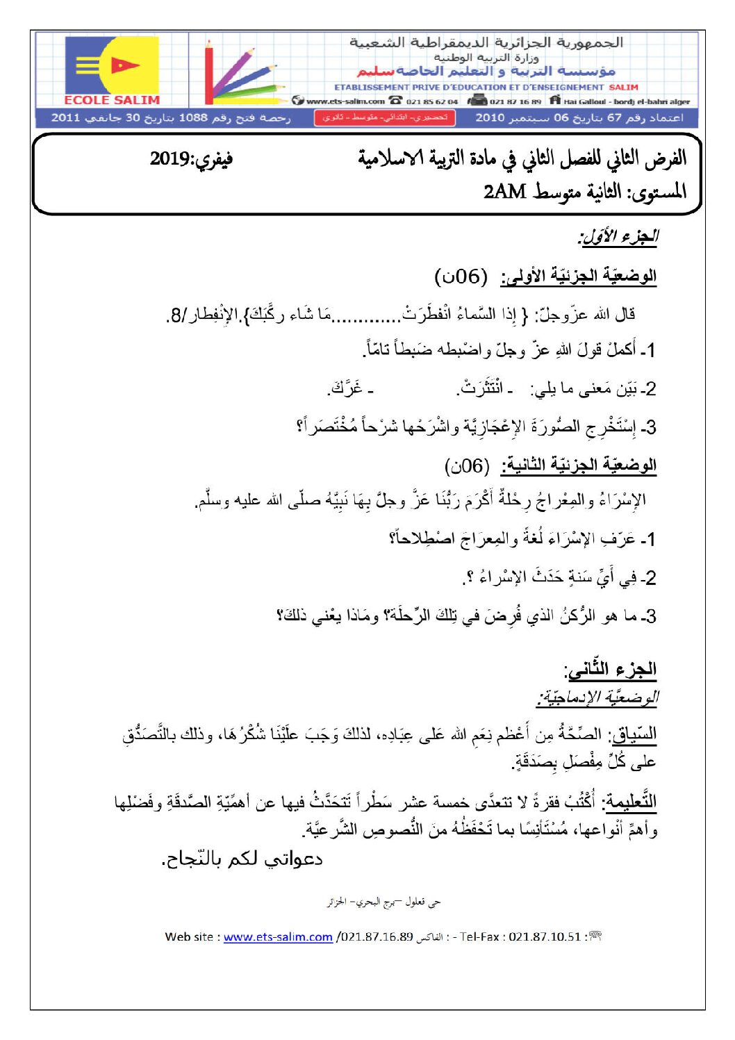 فرض في التربية الإسلامية الفصل الثاني السنة الثانية متوسط رقم 5 مع التصحيح