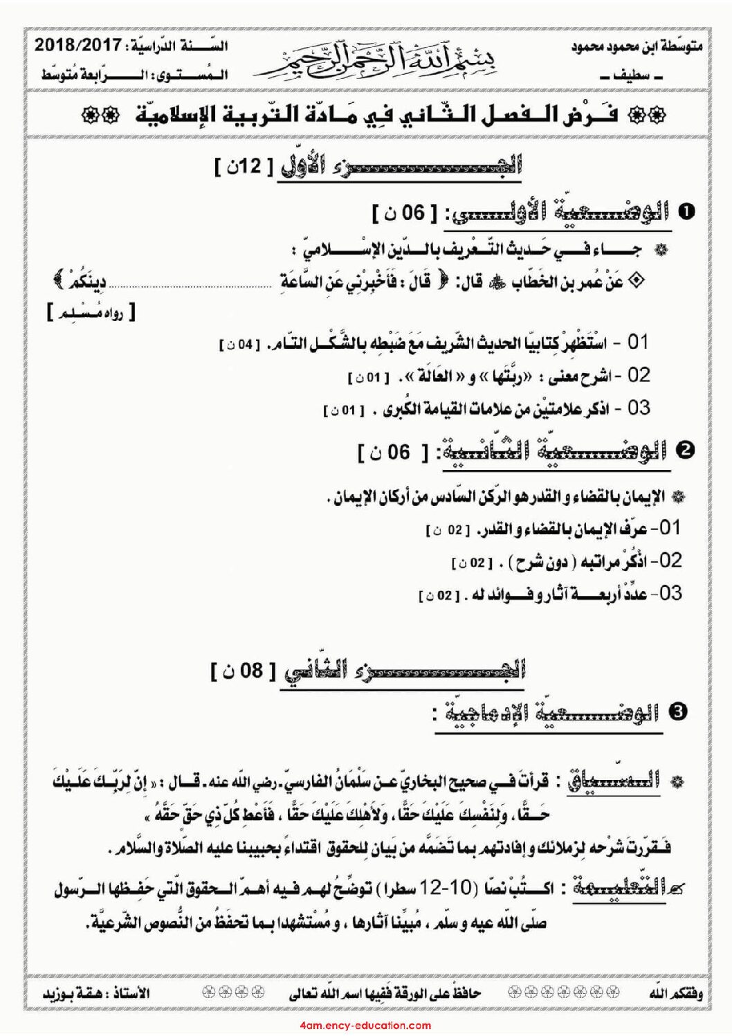 فرض في التربية الإسلامية الفصل الثاني السنة الرابعة متوسط رقم 5