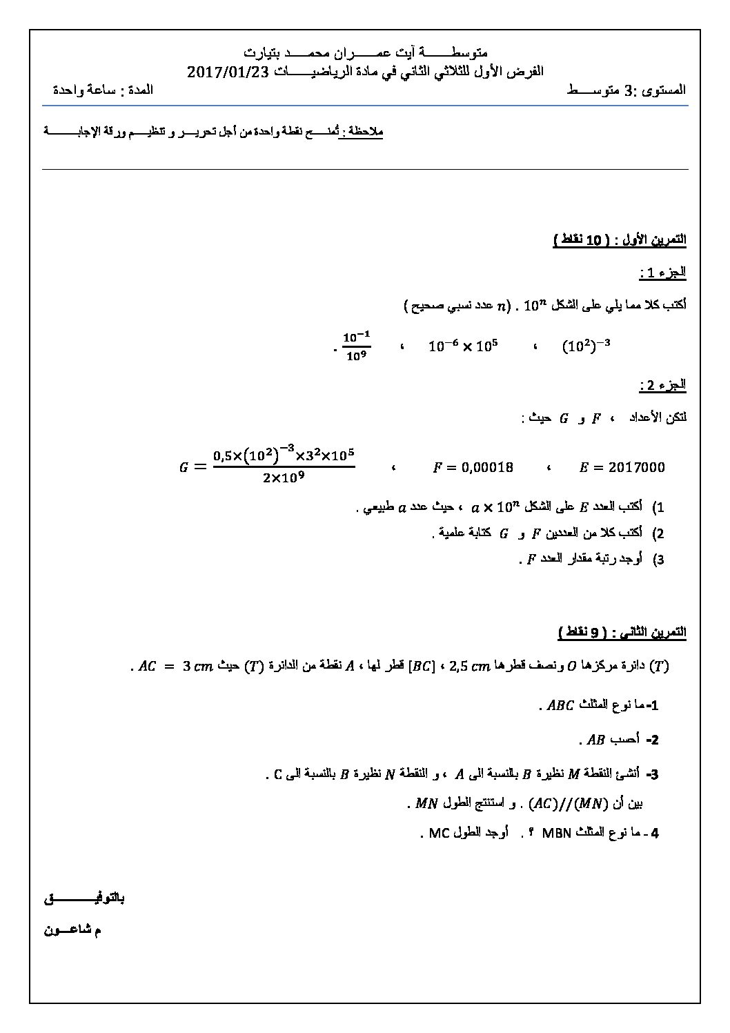 فرض في الرياضيات الفصل الثاني السنة الثالثة متوسط رقم 5