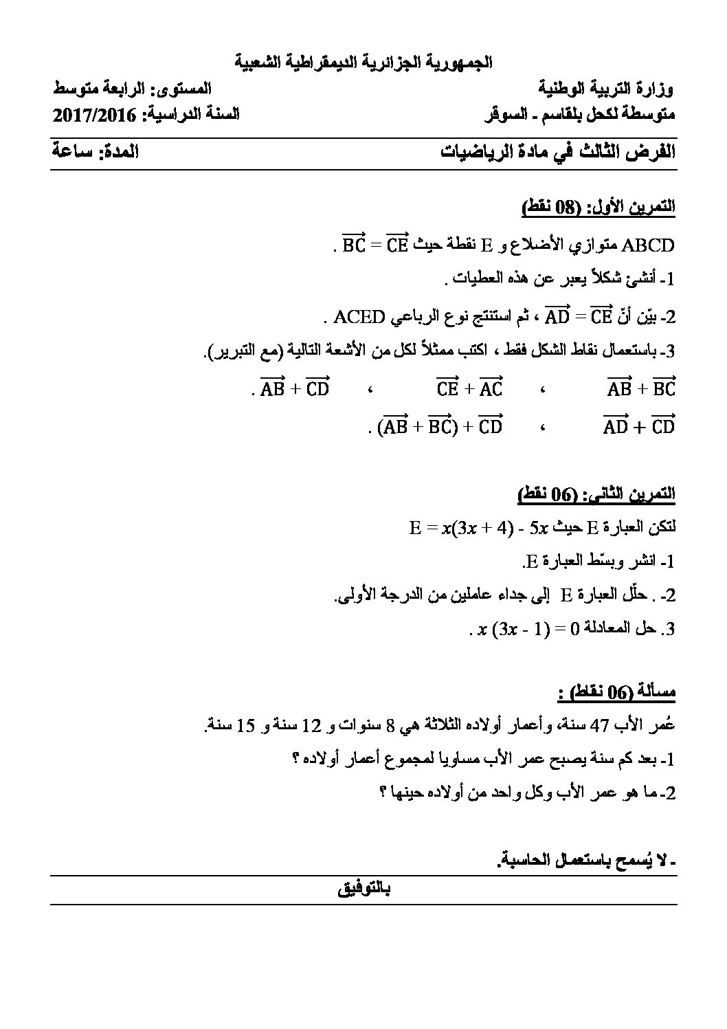 فرض في الرياضيات الفصل الثاني السنة الرابعة متوسط رقم 5