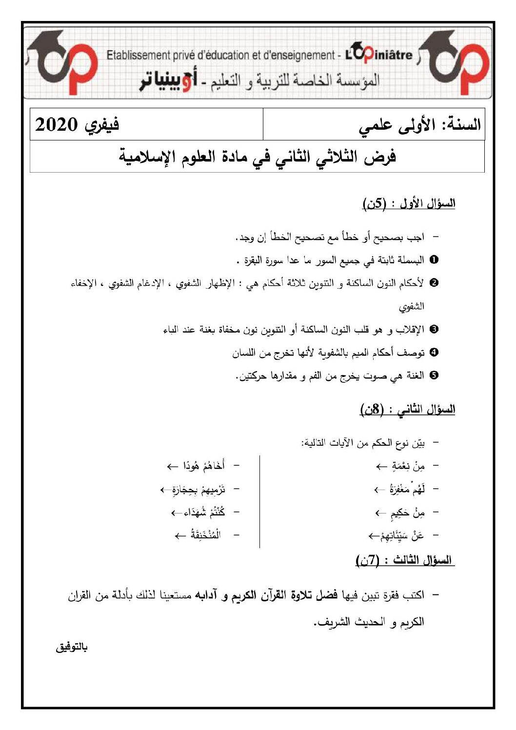 فرض في العلوم الإسلامية الفصل الثاني السنة الأولى ثانوي ج م ع رقم 5 مع التصحيح