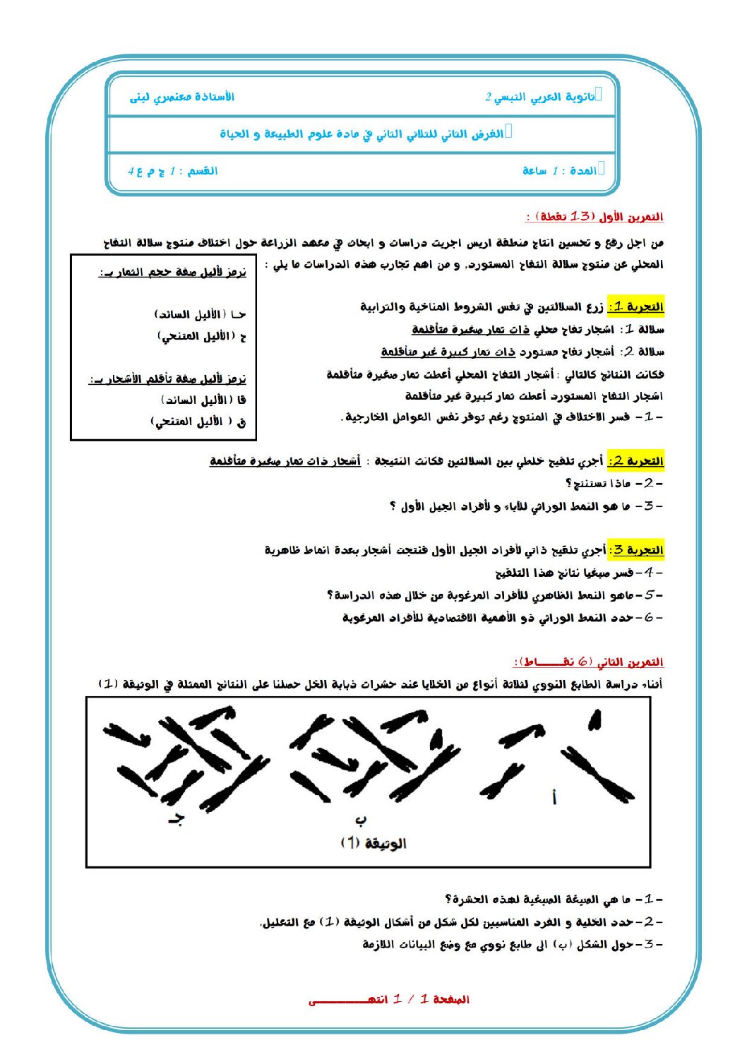 فرض في العلوم الطبيعية الفصل الثاني السنة الأولى ثانوي رقم 5 مع التصحيح