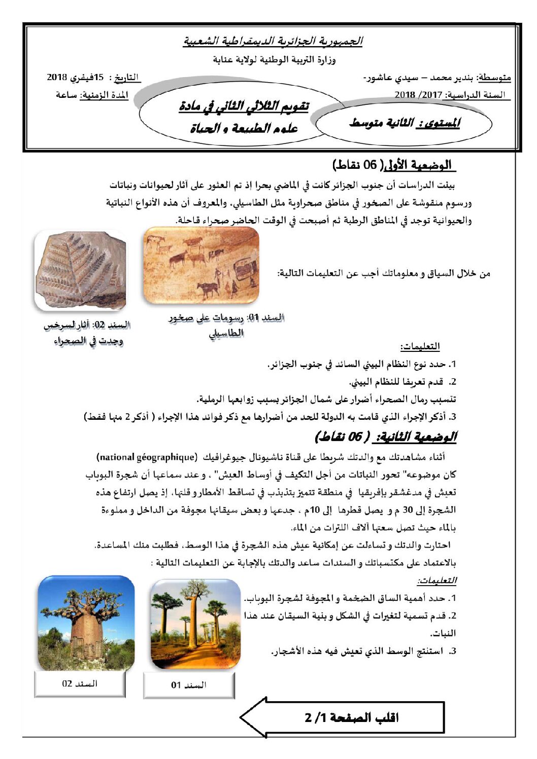فرض في العلوم الطبيعية الفصل الثاني السنة الثانية متوسط رقم 5 مع التصحيح