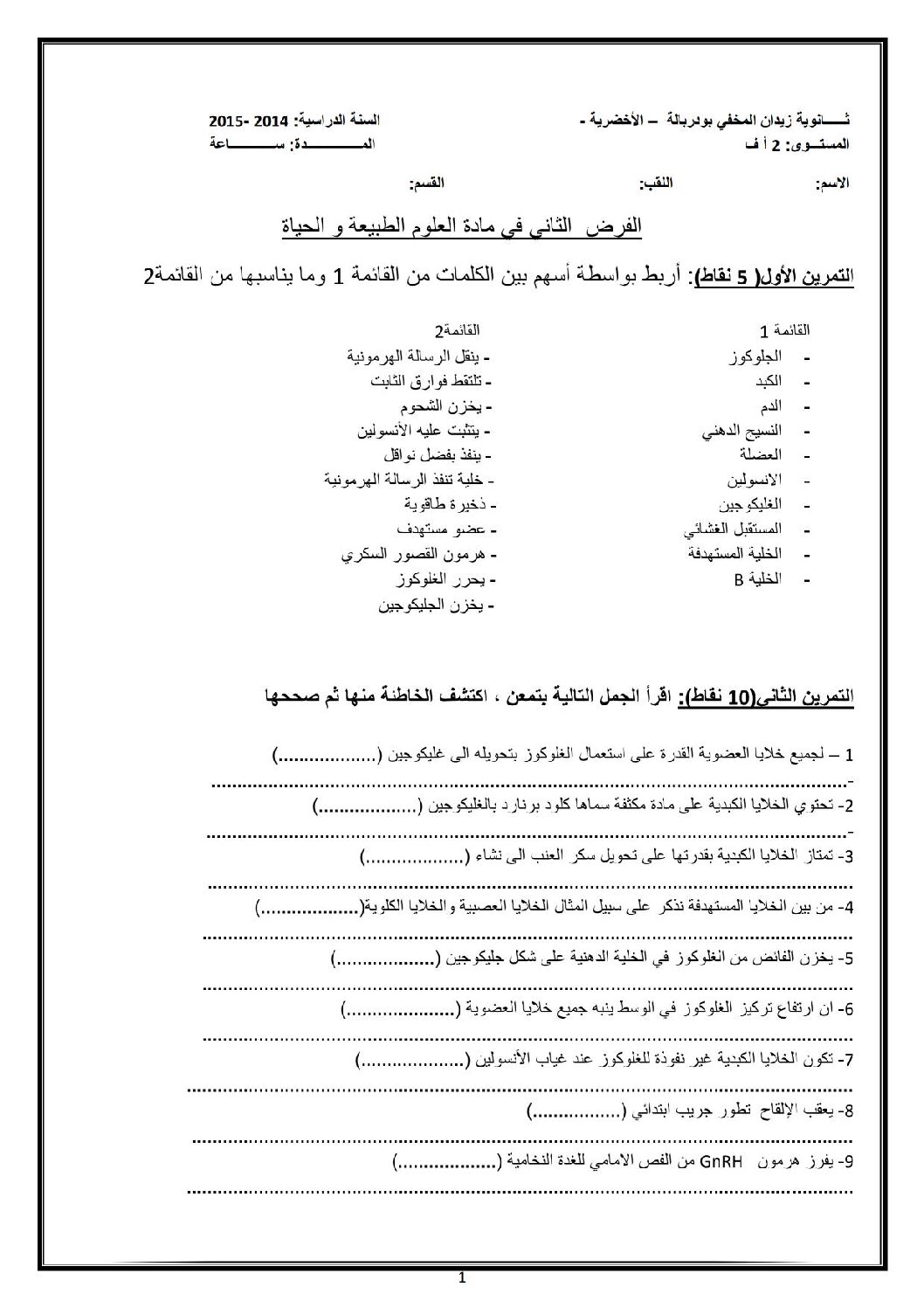 فرض في العلوم الطبيعية الفصل الثاني السنة الثانية ثانوي آداب رقم 5