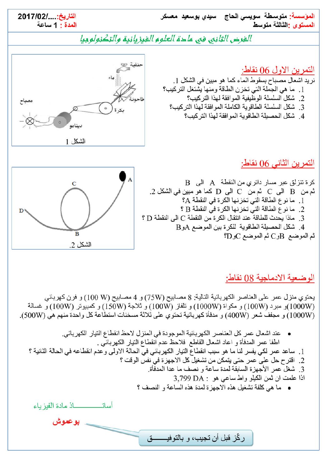 فرض في العلوم الفيزيائية الفصل الثاني السنة الثالثة متوسط رقم 5