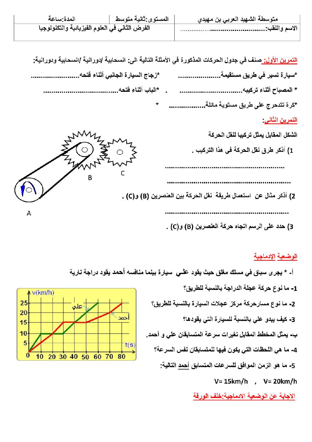 فرض في العلوم الفيزيائية الفصل الثاني السنة الثانية متوسط رقم 5
