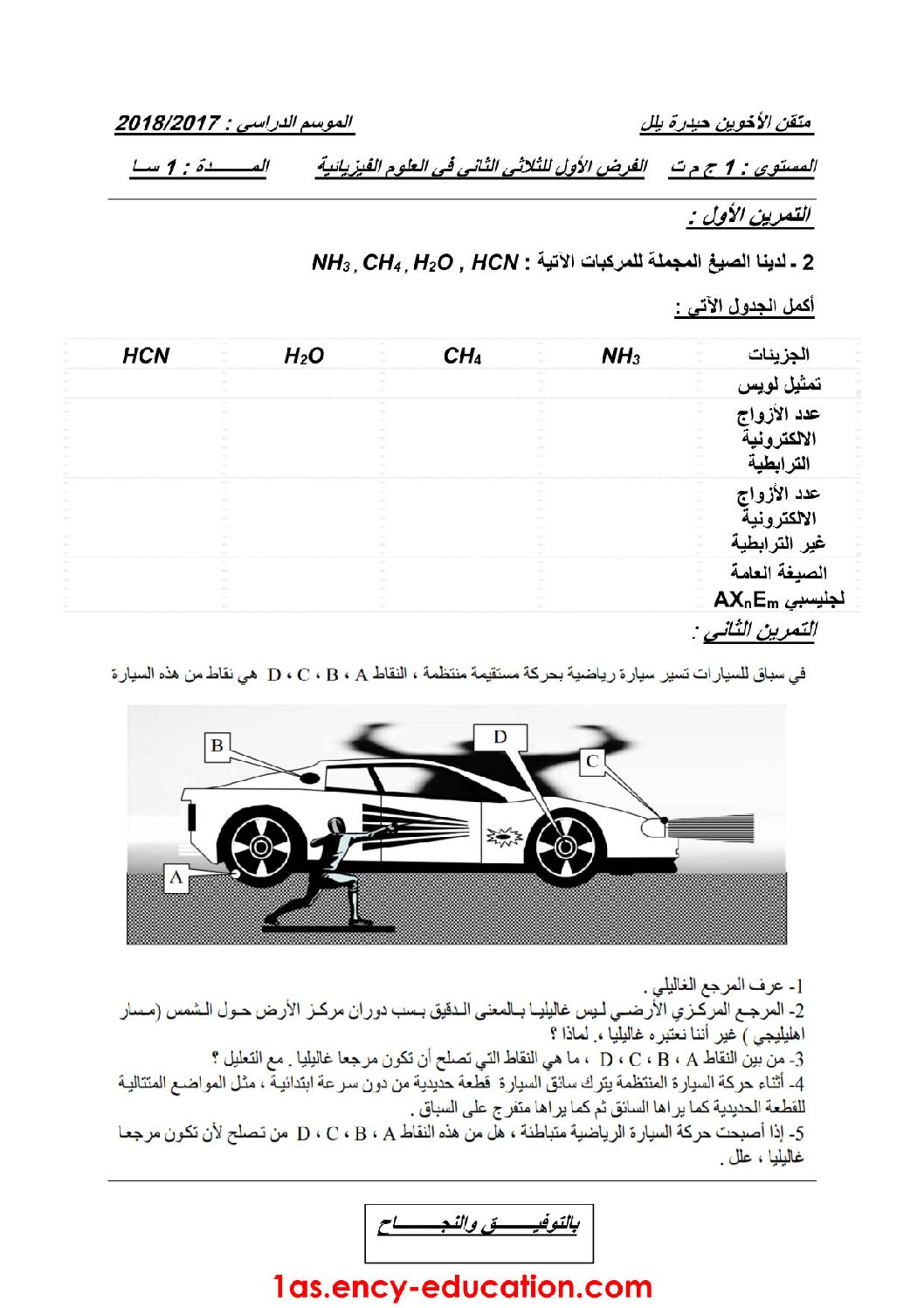 فرض في العلوم الفيزيائية الفصل الثاني السنة الأولى ثانوي رقم 5