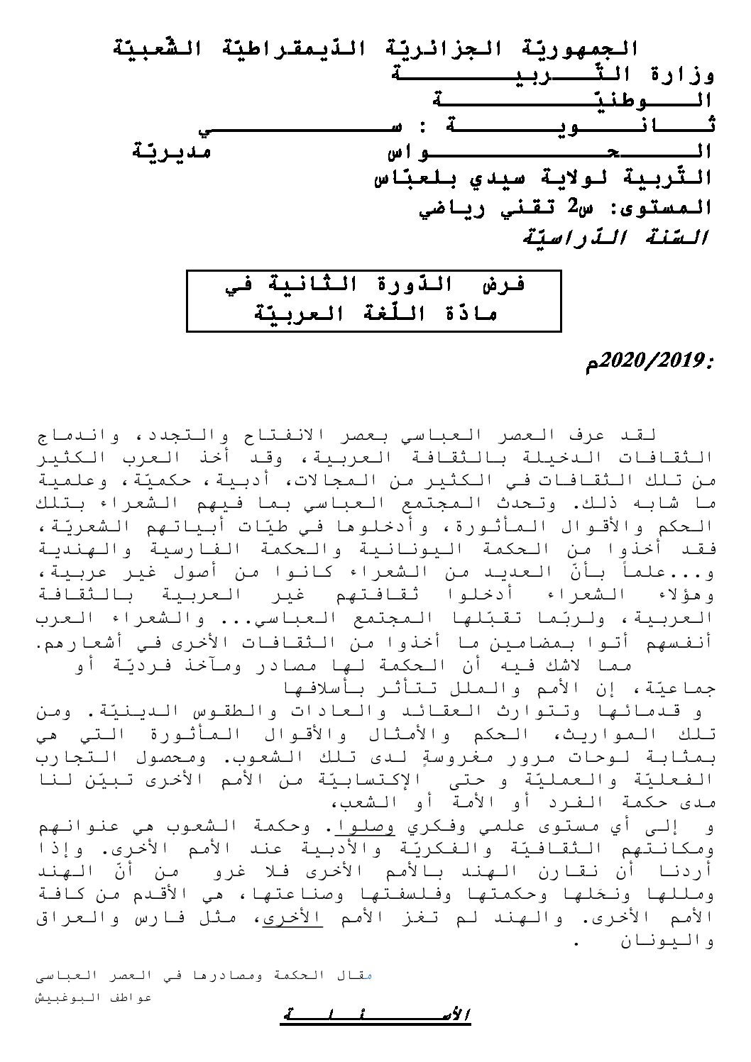 فرض في اللغة العربية الفصل الثاني السنة الثانية ثانوي علمي رقم 5
