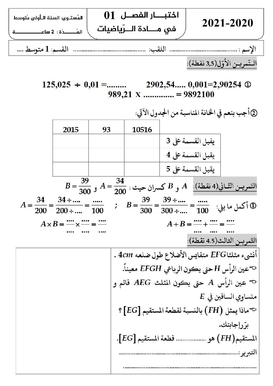 اختبار في الرياضيات الفصل الأول السنة الأولى متوسط رقم 50 مع التصحيح