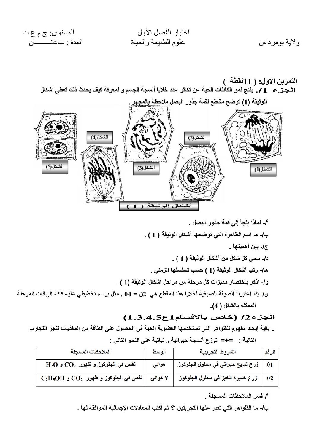 اختبار في العلوم الطبيعية الفصل الأول السنة الأولى ثانوي رقم 50 مع التصحيح