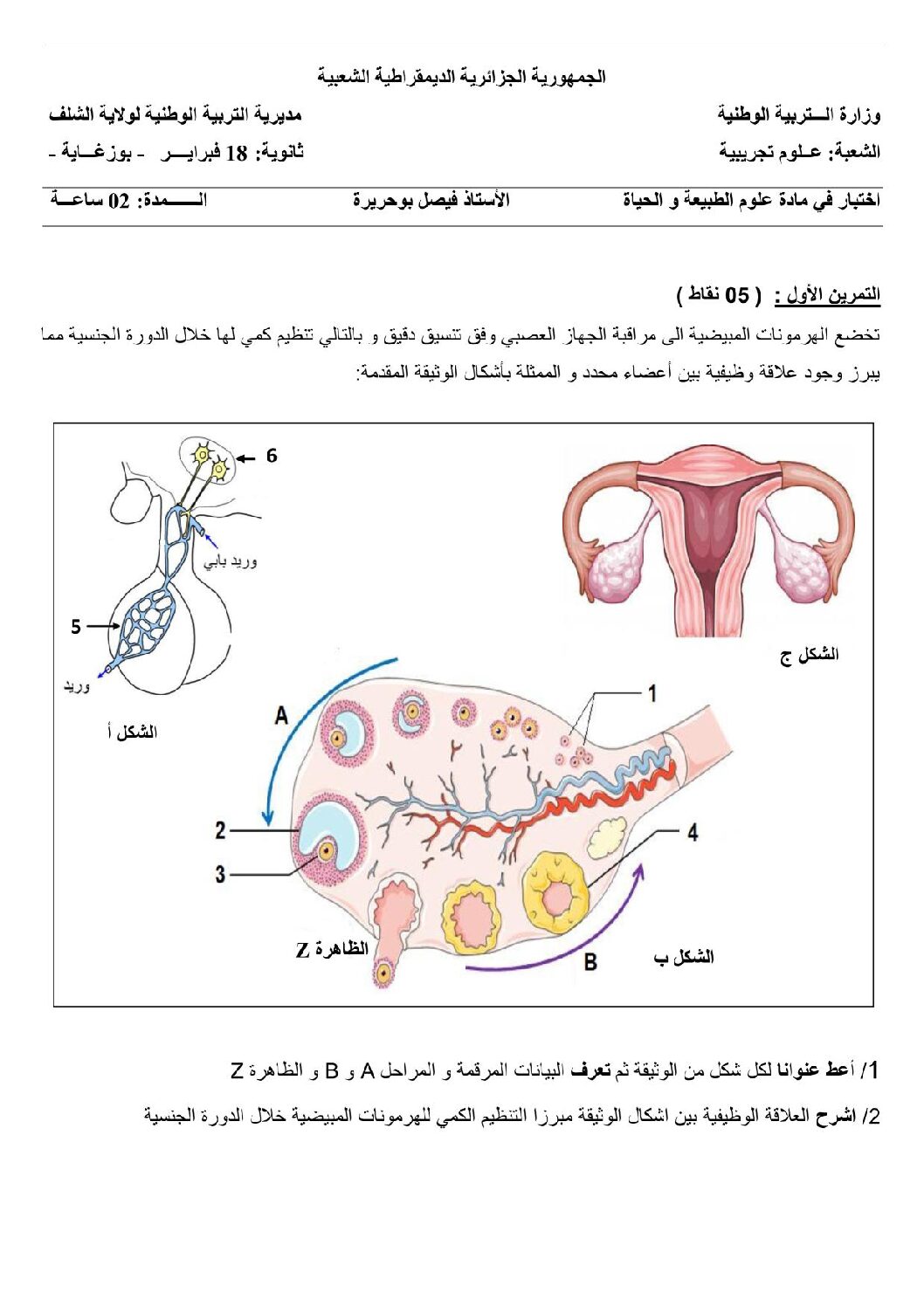 اختبار في العلوم الطبيعية الفصل الأول السنة الثانية ثانوي علوم تجريبية رقم 50