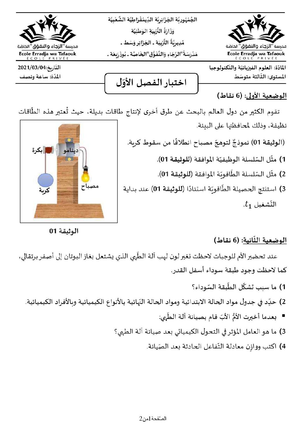 اختبار في العلوم الفيزيائية الفصل الأول السنة الثالثة متوسط رقم 50 مع التصحيح