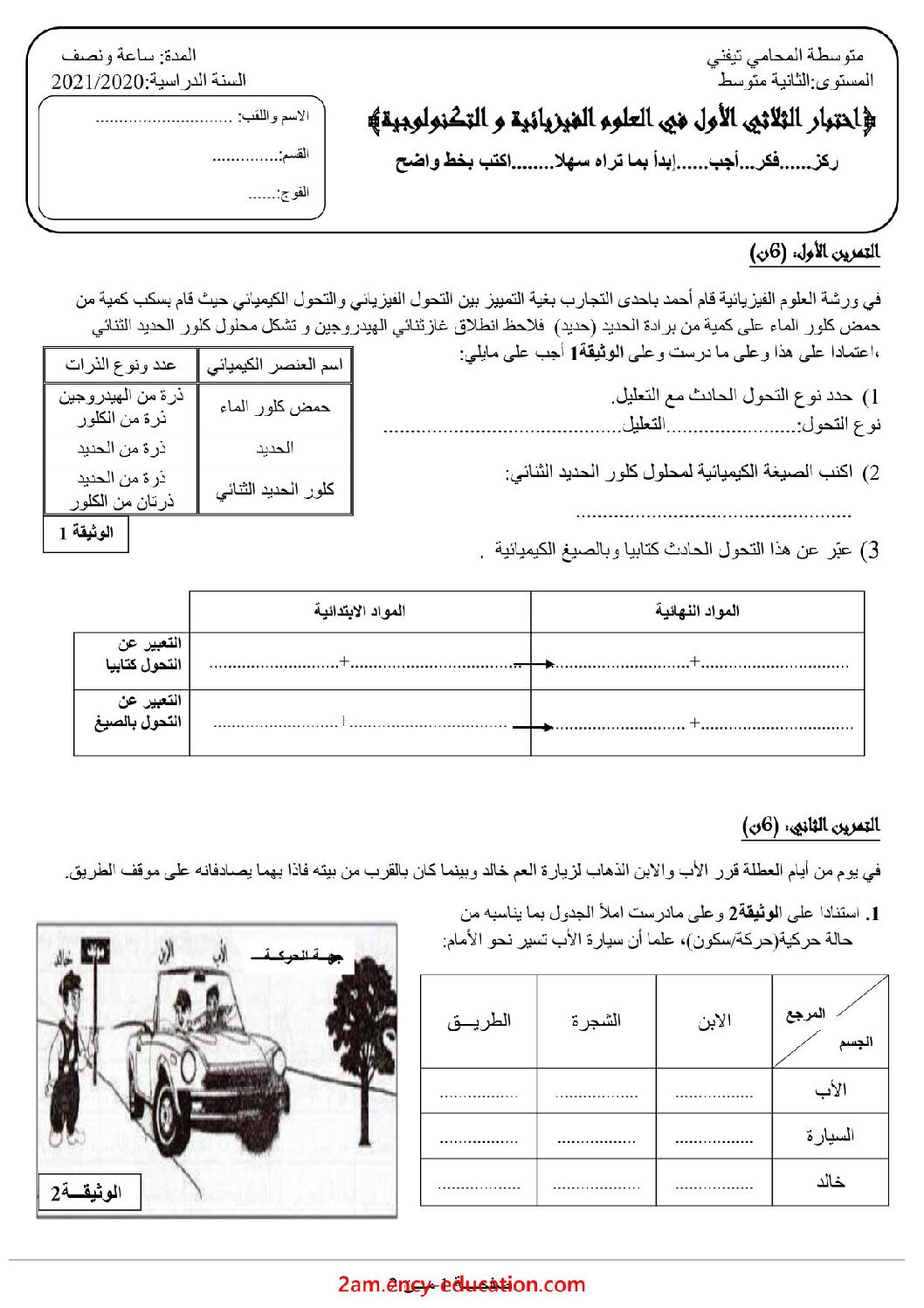 اختبار في العلوم الفيزيائية الفصل الأول السنة الثانية متوسط رقم 50