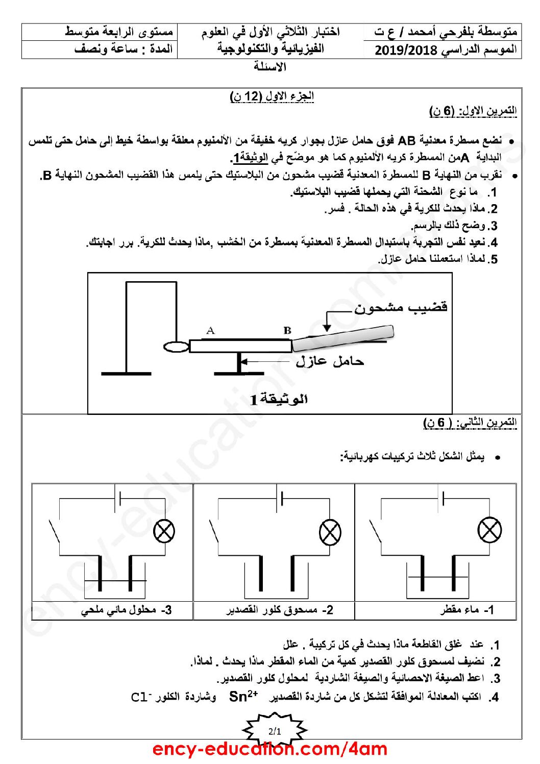 اختبار في العلوم الفيزيائية الفصل الأول السنة الرابعة متوسط رقم 50
