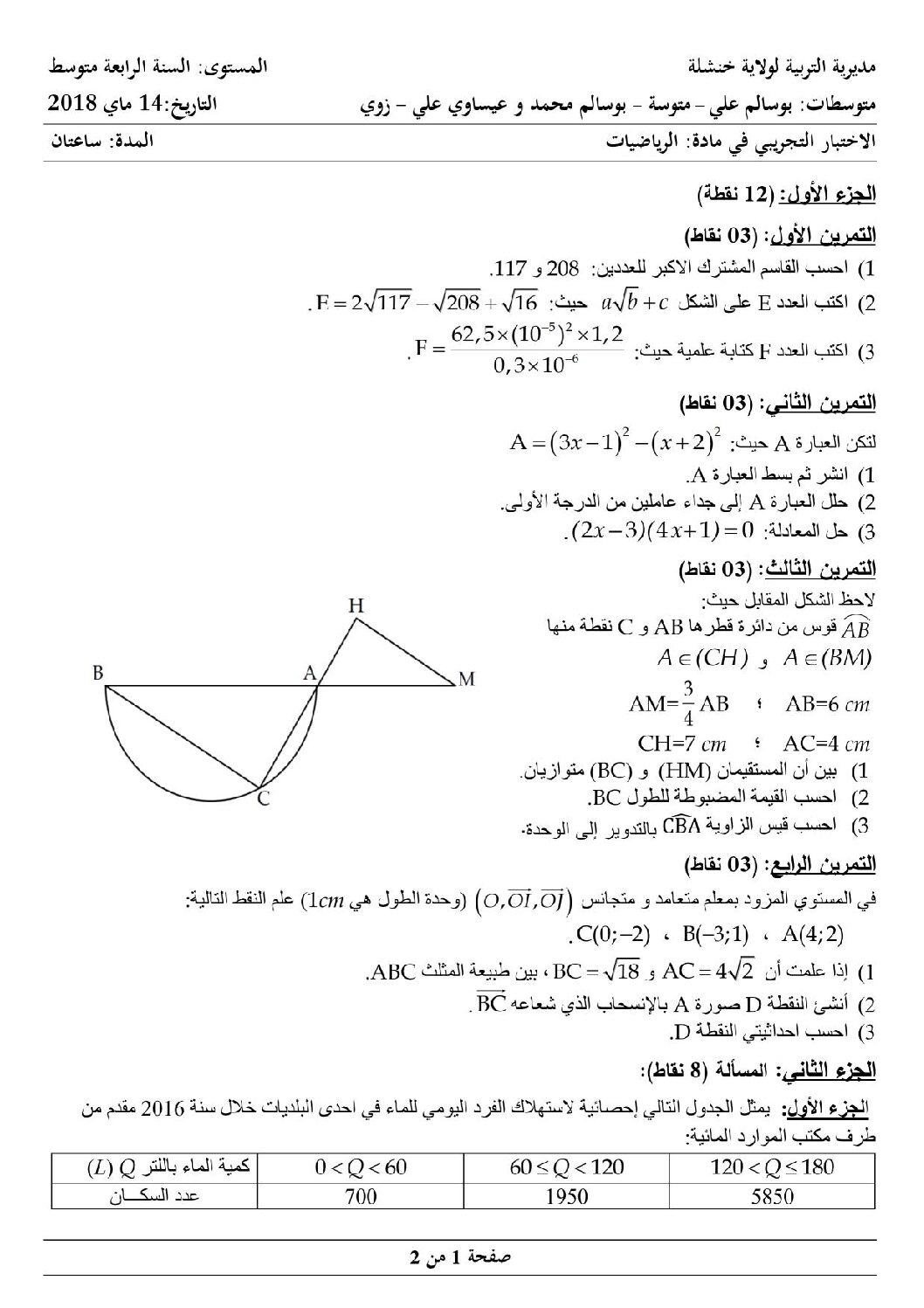 اختبار في الرياضيات الفصل الثالث السنة الرابعة متوسط رقم 50