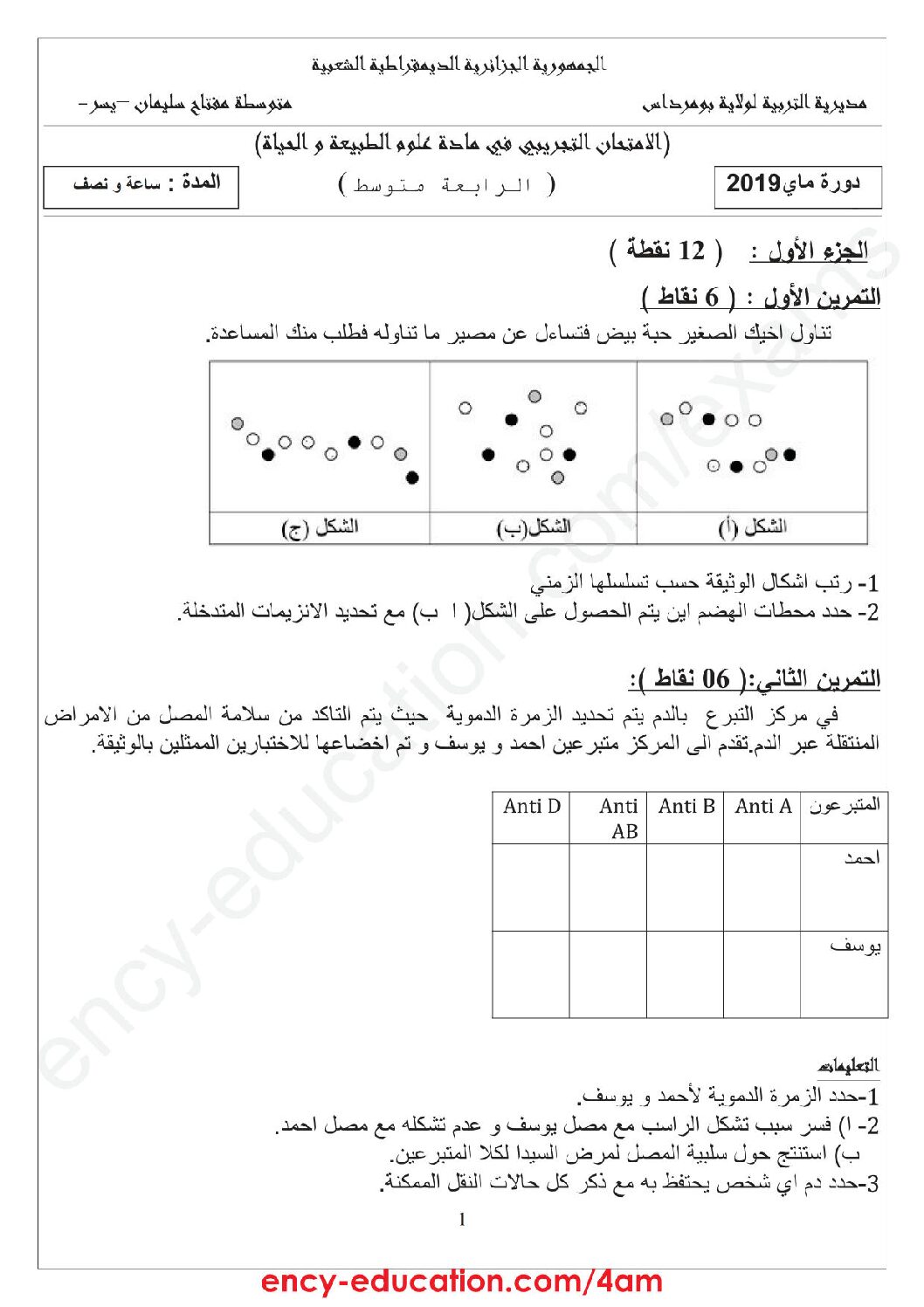 اختبار في العلوم الطبيعية الفصل الثالث السنة الرابعة متوسط رقم 50