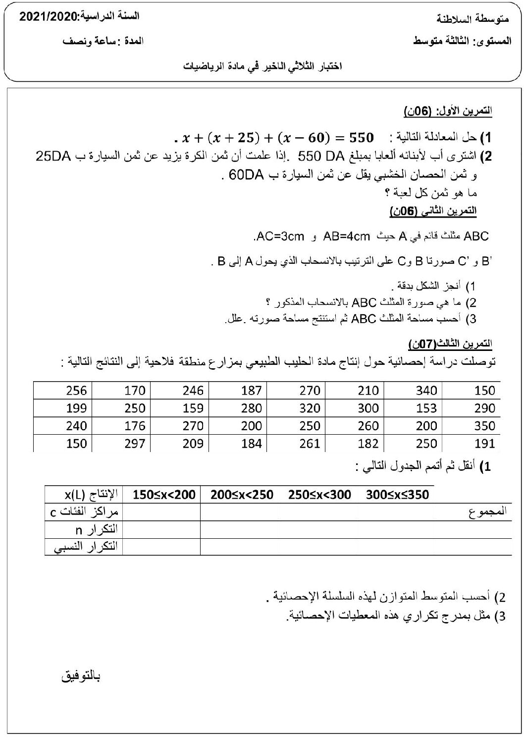 اختبار في الرياضيات الفصل الثاني السنة الثالثة متوسط رقم 50