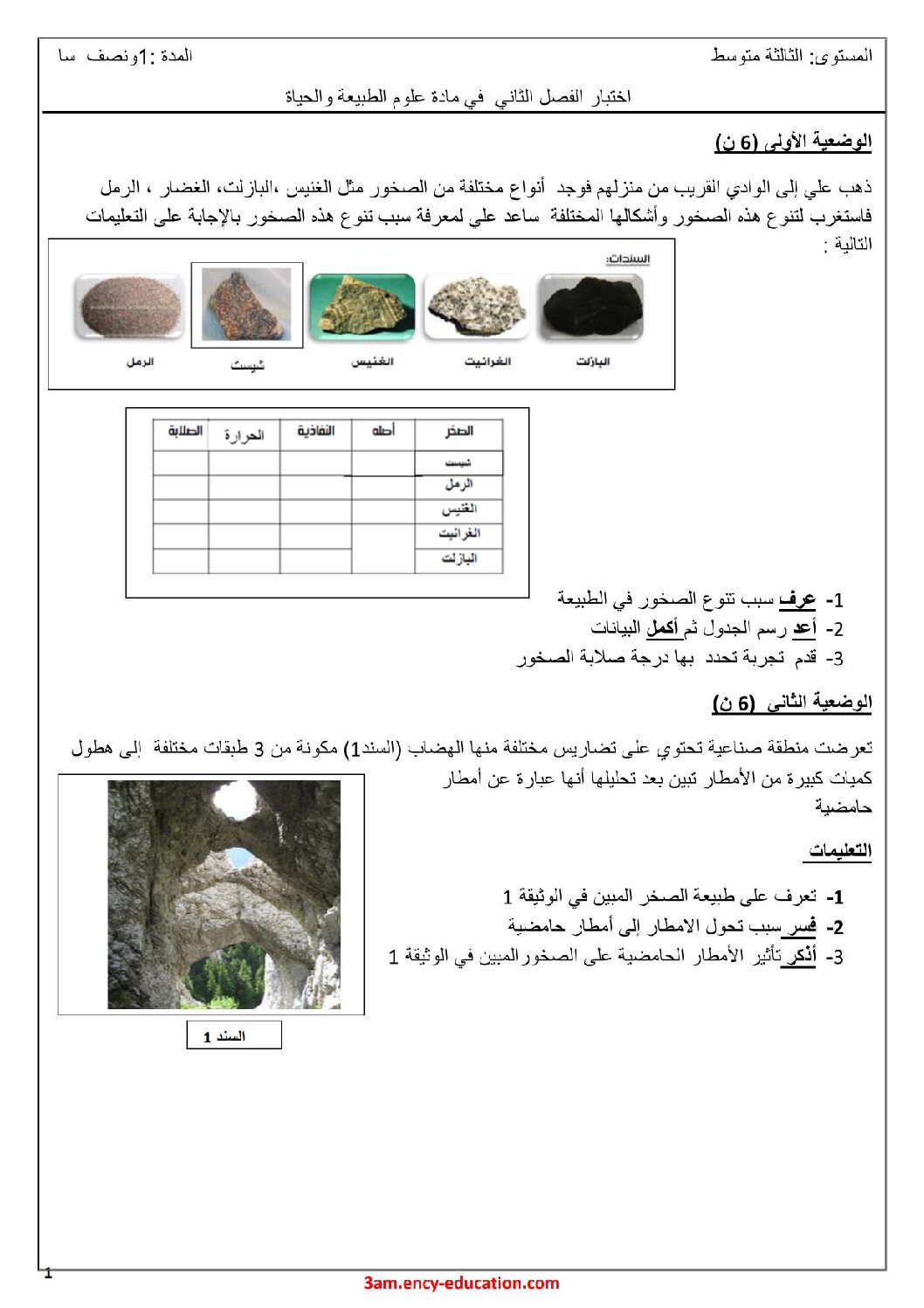 اختبار في العلوم الطبيعية الفصل الثاني السنة الثالثة متوسط رقم 50 مع التصحيح