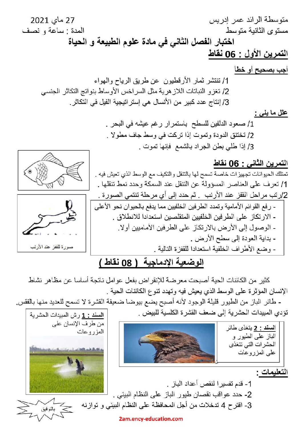 اختبار في العلوم الطبيعية الفصل الثاني السنة الثانية متوسط رقم 50